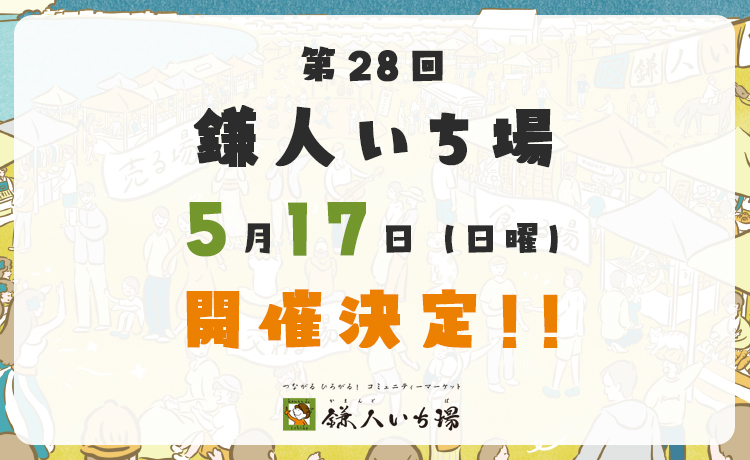 【第28回鎌人いち場】5月17日（日）出展申し込み開始