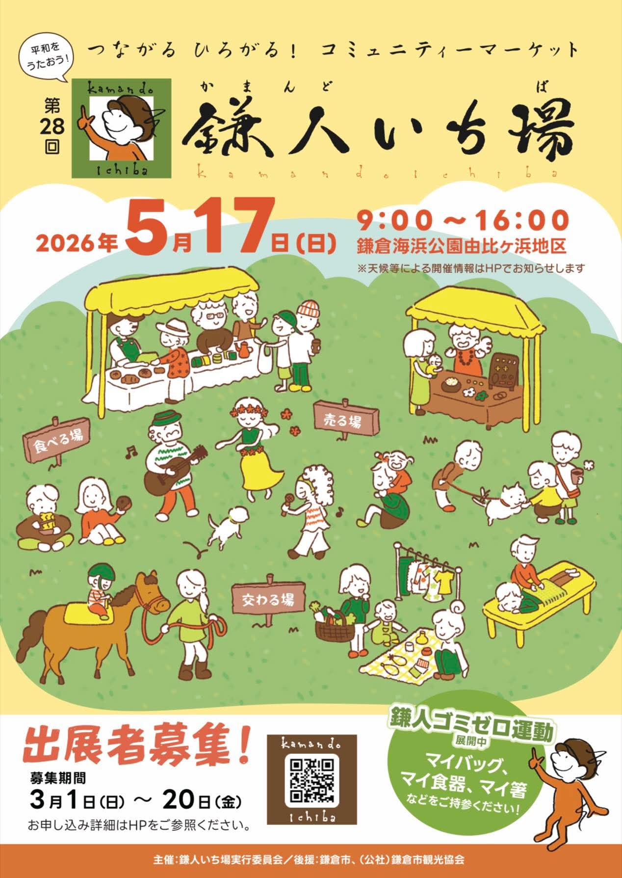 【第28回鎌人いち場】5月17日(日)出展申し込み開始